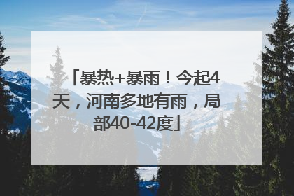 暴热+暴雨！今起4天，河南多地有雨，局部40-42度
