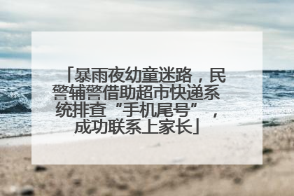 暴雨夜幼童迷路，民警辅警借助超市快递系统排查“手机尾号”，成功联系上家长