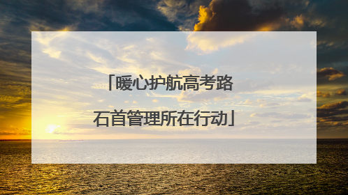 暖心护航高考路 石首管理所在行动