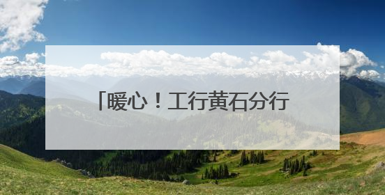 暖心！工行黄石分行上演“寻主行动”，遗失钱包完璧归赵