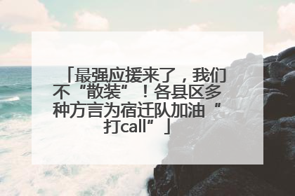 最强应援来了，我们不“散装”！各县区多种方言为宿迁队加油“打call”