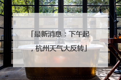 最新消息：下午起，杭州天气大反转
