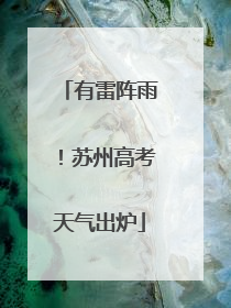 有雷阵雨！苏州高考天气出炉