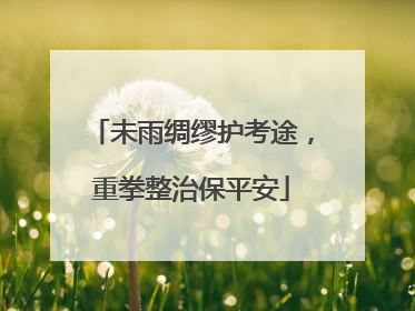 未雨绸缪护考途，重拳整治保平安