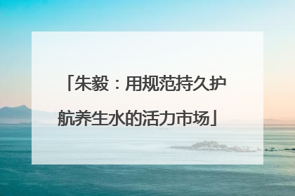 朱毅：用规范持久护航养生水的活力市场
