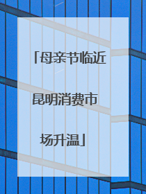 母亲节临近 昆明消费市场升温