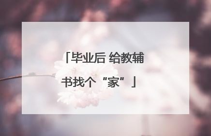 毕业后 给教辅书找个“家”