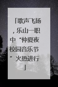歌声飞扬，乐山一职中“仲夏夜校园音乐节”火热进行