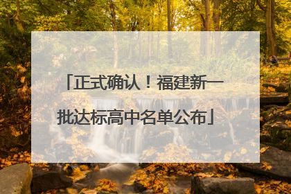 正式确认！福建新一批达标高中名单公布