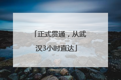 正式贯通，从武汉3小时直达