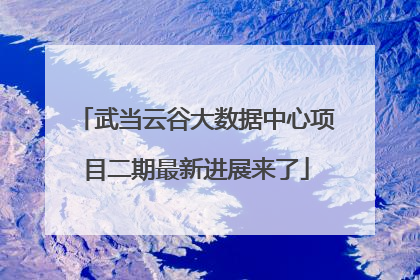 武当云谷大数据中心项目二期最新进展来了