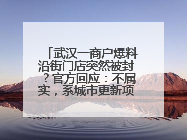 武汉一商户爆料沿街门店突然被封？官方回应：不属实，系城市更新项目征迁打围，此前已公示