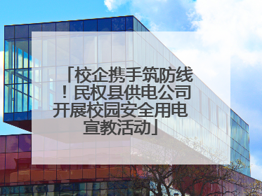 校企携手筑防线！民权县供电公司开展校园安全用电宣教活动