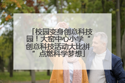 校园变身创意科技园！大窑中心小学“创意科技活动大比拼”点燃科学梦想