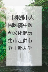 株洲市人民医院中医药文化健康集市走进市老干部大学
