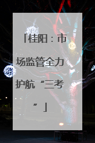 桂阳：市场监管全力护航“三考”