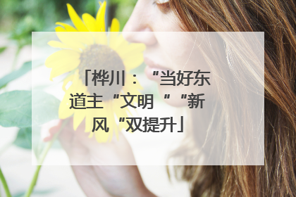 桦川：“当好东道主“文明““新风“双提升