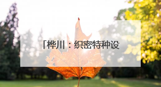 桦川：织密特种设备安全网 为高考学子打造无忧环境