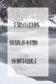 梁山县韩垓镇乡村物业解民忧