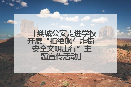 樊城公安走进学校开展“拒绝飙车炸街 安全文明出行”主题宣传活动