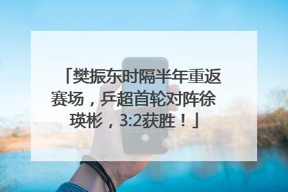 樊振东时隔半年重返赛场，乒超首轮对阵徐瑛彬，3:2获胜！