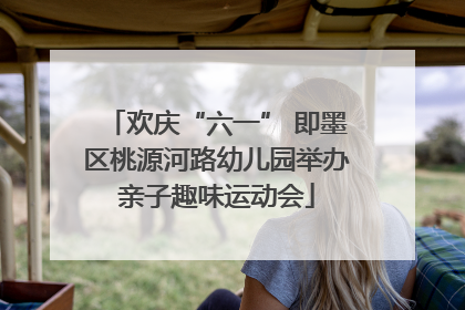 欢庆“六一” 即墨区桃源河路幼儿园举办亲子趣味运动会