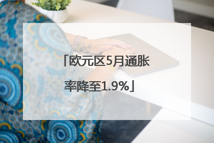 欧元区5月通胀率降至1.9%