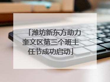 潍坊新东方助力奎文区第三个班主任节成功启动