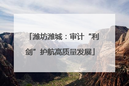 潍坊潍城：审计“利剑”护航高质量发展