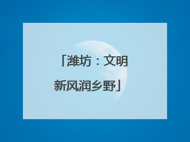 潍坊：文明新风润乡野