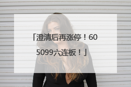 澄清后再涨停！605099六连板！