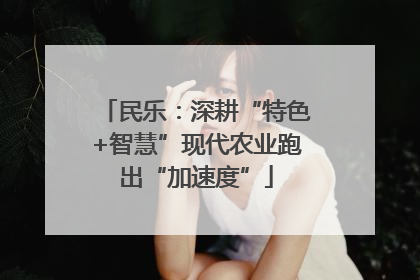 民乐：深耕“特色+智慧”现代农业跑出“加速度”