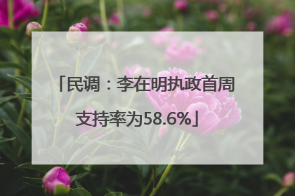 民调：李在明执政首周支持率为58.6%