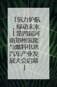 氢力护航，绿动未来丨第四届河南郑州氢能与燃料电池汽车产业发展大会启幕