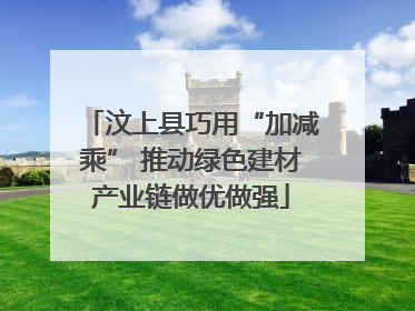 汶上县巧用“加减乘” 推动绿色建材产业链做优做强