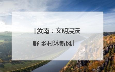 汝南：文明浸沃野 乡村沐新风