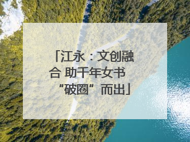 江永：文创融合 助千年女书“破圈”而出