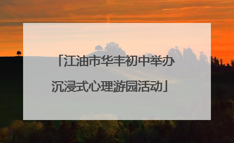 江油市华丰初中举办沉浸式心理游园活动