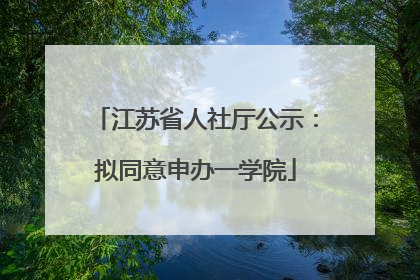 江苏省人社厅公示：拟同意申办一学院