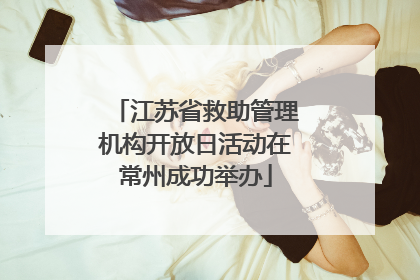 江苏省救助管理机构开放日活动在常州成功举办