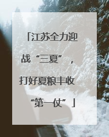江苏全力迎战“三夏”，打好夏粮丰收“第一仗”