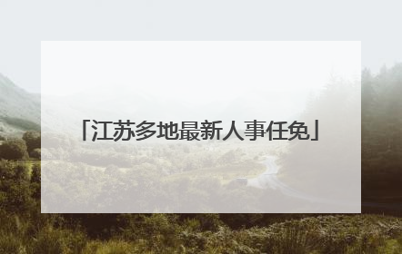 江苏多地最新人事任免