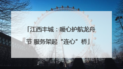 江西丰城：暖心护航龙舟节 服务架起“连心”桥