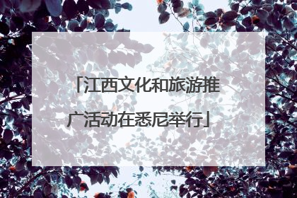 江西文化和旅游推广活动在悉尼举行