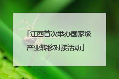 江西首次举办国家级产业转移对接活动