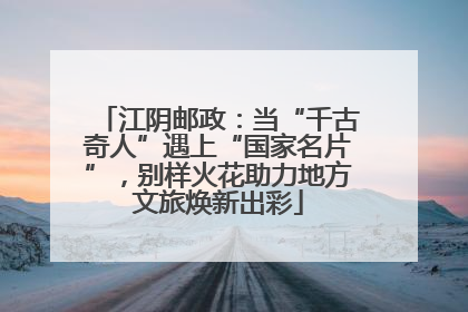 江阴邮政：当“千古奇人”遇上“国家名片”，别样火花助力地方文旅焕新出彩