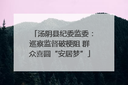 汤阴县纪委监委：巡察监督破梗阻 群众喜圆“安居梦”