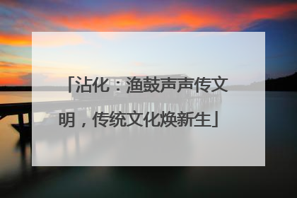 沾化：渔鼓声声传文明，传统文化焕新生