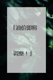 油价即将调整！