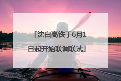 沈白高铁于6月1日起开始联调联试